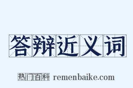 答辩近义词是什么意思的图片